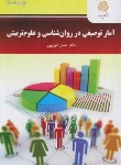 کتاب آمار توصیفی در روانشناسی و علوم تربیتی (پیام نور/و2/امین پور/2963)