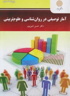 آمار توصیفی در روانشناسی و علوم تربیتی (پیام نور/و2/امین پور/2963)