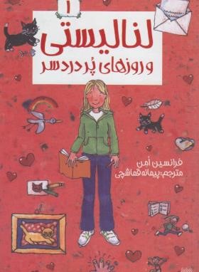لنالیستی و روزهای پردردسر (فرانسین امن/قماشچی/پیدایش)