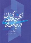 کتاب نظریه های مدرن در جامعه شناسی (این کریب/مهاجر/سروش)