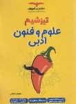 کتاب علوم و فنون ادبی (تیزشیم/مشاوران آموزش)