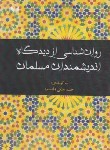 کتاب روانشناسی از دیدگاه اندیشمندان مسلمان (ملکی/آوای نور)