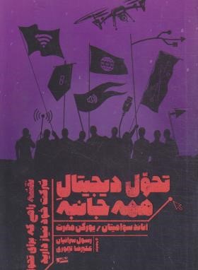 تحول دیجیتال همه جانبه (سوامیتان/سرائیان/نص)