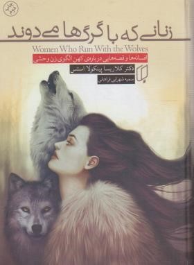زنانی که با گرگ ها می دوند (پینکولااستس/شهرابی/باران خرد)