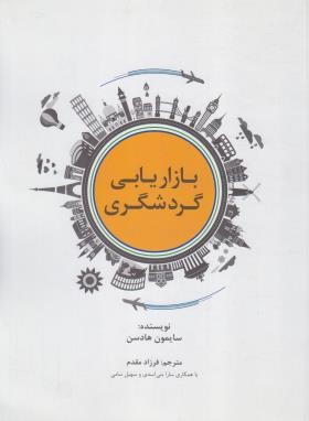 بازاریابی گردشگری (هادسن/مقدم/رحلی/سیته)