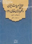 کتاب تاریخ ادبیات ایران و قلمرو زبان فارسی 3 با رویکرد ژانری (زرقانی/ فاطمی)