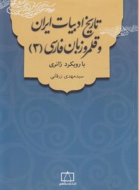 تاریخ ادبیات ایران و قلمرو زبان فارسی(3) با رویکرد ژانری (زرقانی/فاطمی)