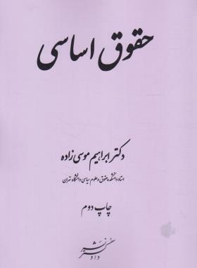حقوق اساسی (موسی زاده/دادگستر)
