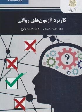 کاربرد آزمون های روانی (پیام نور/زارع/2957)