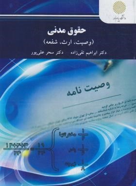 حقوق مدنی (وصیت،ارث،شفعه/مدنی 8/پیام نور/تقی زاده/3009)