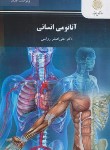 کتاب آناتومی انسانی (پیام نور/رواسی/ویراست جدید/2972)