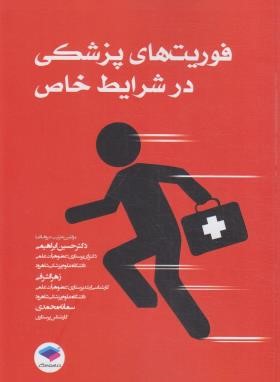 فوریت های پزشکی در شرایط خاص (ابراهیمی/جامعه نگر)