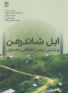 ایل شاندرمن و دانش بومی حفاظتی دامداران (منفرد/فرهنگ ایلیا)