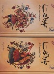 کتاب جاودانه ها 2ج (ترانه ها و تصنیف های ماندگار/حبیبی نژاد/ماهریس)