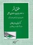 کتاب حقوق بشر در اسلام ایران و اسناد بین المللی (عباسی لاهیجی/دادگستر)