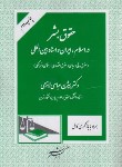 کتاب حقوق بشر در اسلام ایران و اسناد بین المللی (عباسی لاهیجی/دادگستر)