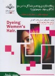 کتاب رنگ کردن و تغییر شکل دادن مو (کاربر موادشیمیایی/ باستانی/ سندشغل/ظهورفن)