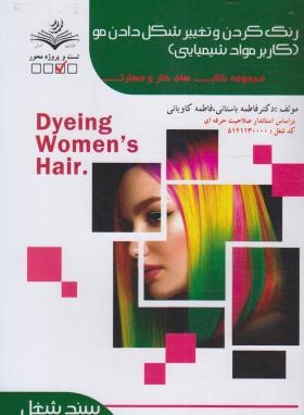 رنگ کردن و تغییر شکل دادن مو (کاربر موادشیمیایی/درسی/باستانی/ظهورفن)