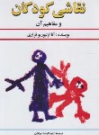 کتاب نقاشی کودکان و مفاهیم آن (اولیوریو فراری/صرافان/دستان)