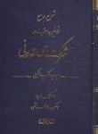 کتاب شرح جامع قوانین (قانون) و مقررات شرکت های تعاونی (مهریار/اندیشه ارشد)