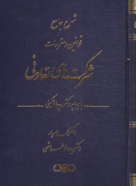 شرح جامع قوانین (قانون) و مقررات شرکت های تعاونی (مهریار/اندیشه ارشد)