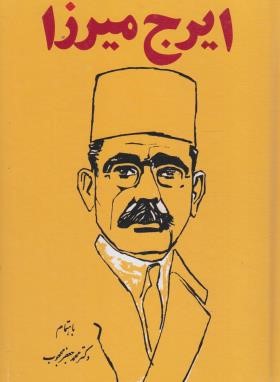 دیوان اشعار ایرج میرزا (محجوب/سلوفان/اندیشه)