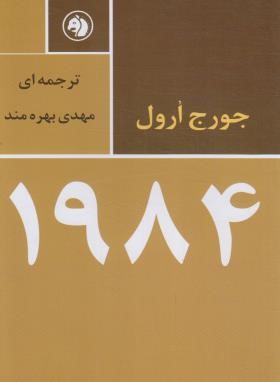 1984 (جورج اورول/بهره مند/فرزان)