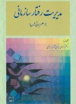 کتاب مدیریت رفتار سازمانی در عصر جهانی شدن (ایران نژاد پاریزی/مدیران)