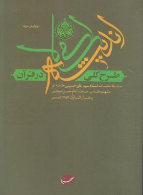 طرح کلی اندیشه اسلامی در قرآن (علی خامنه ای/ایمان جهادی)