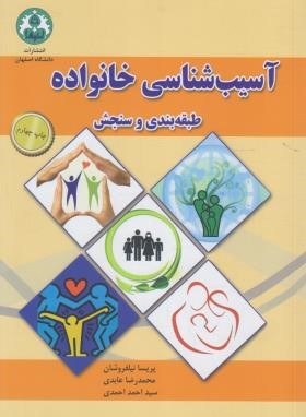 آسیب شناسی خانواده (نیلفروشان/دانشگاه اصفهان)