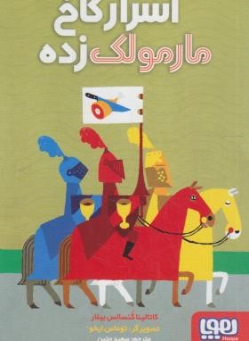 اسرار کاخ مارمولک زده (بیلار/متین/هوپا)