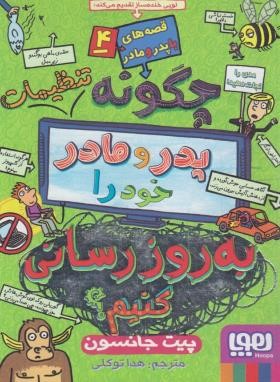 قصه های پدر و مادر 4 (چگونه تنظیمات پدر و مادر خود را به روز رسانی کنیم/پیت جانسون/هوپا)