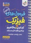 کتاب فرمول های فیزیک تجربی (تصاویر و مفاهیم/کتابای جیبی/خیلی سبز)