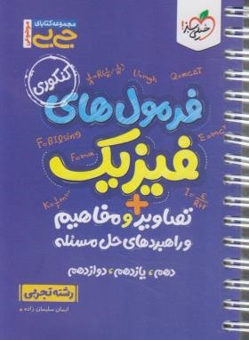 فرمول های فیزیک تجربی (تصاویر و مفاهیم/کتابای جیبی/خیلی سبز)