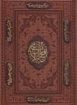 کتاب نهج البلاغه (وزیری/دشتی/ترمو/لیزری/قابدار/پیام عدالت)