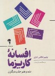 کتاب افسانه کاریزما علم و هنر جذب دیگران (کابان/یاراحمدی/آموخته)