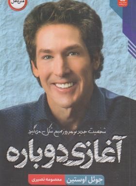 آغازی دوباره (جوئل اوستین/نصیری/اردیبهشت)