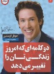 کتاب دو کلمه ای که امروز زندگی تان را تغییر می دهد (اوستین/نصیری/ اردیبهشت)