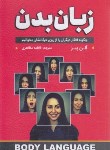 کتاب زبان بدن (آلن پیز/مظاهری/نگین بستان)