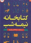 کتاب کتابخانه نیمه شب (مت هیگ/بهمن یار/اردیبهشت)