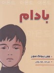کتاب بادام (ون پیونگ سون/یداللهی/برات)