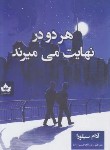 کتاب هر دو در نهایت می میرند (آدام سیلورا/حسین زاده/شاهدخت پاییز)