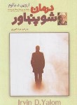 کتاب درمان شوپنهاور (اروین یالوم/امیری/نیک فرجام)
