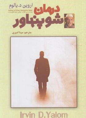 درمان شوپنهاور (اروین یالوم/دولتیاری/نیک فرجام)