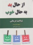 کتاب از حال بد به حال خوب (دیوید برنز/شفیعی/حباب)