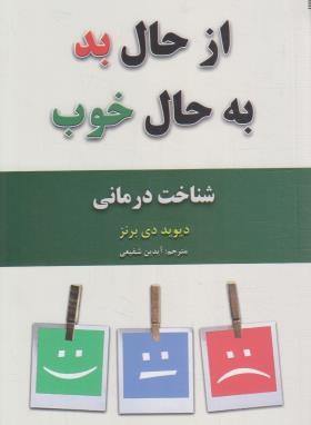 از حال بد به حال خوب (دیوید برنز/شفیعی/حباب)