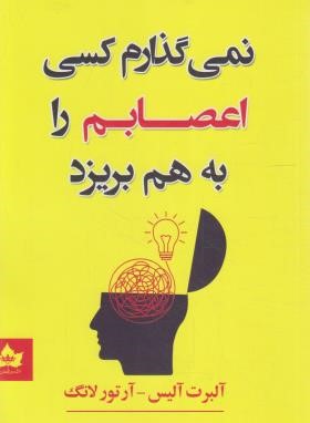 نمی گذارم کسی اعصابم را به هم بریزد (آلیس/حسینی/شاهدخت پاییز)