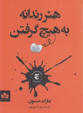 هنر رندانه به هیچ گرفتن (مارک منسون/یوسفی/شاهدخت پاییز)
