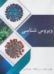 کتاب ویروس شناسی (پیری/قجری/ایثارگران)