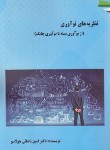 کتاب نظریه های نوآوری (پاشایی/ایثارگران)